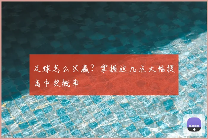 足球怎么买赢？掌握这几点大幅提高中奖概率