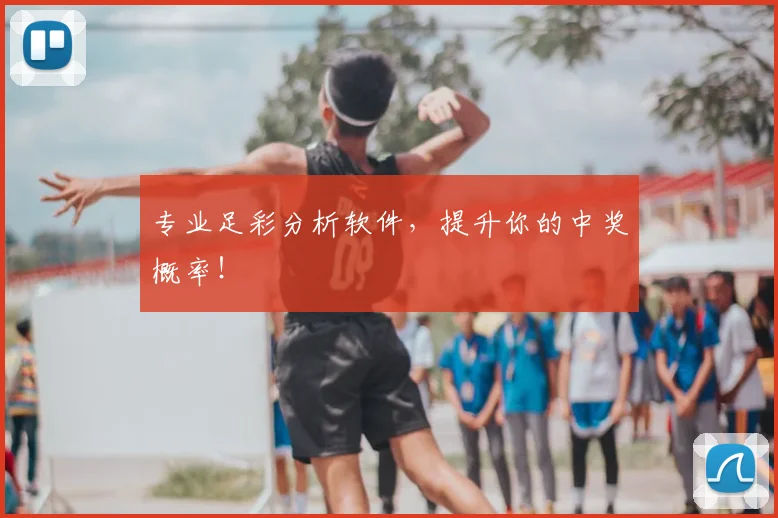 专业足彩分析软件，提升你的中奖概率！