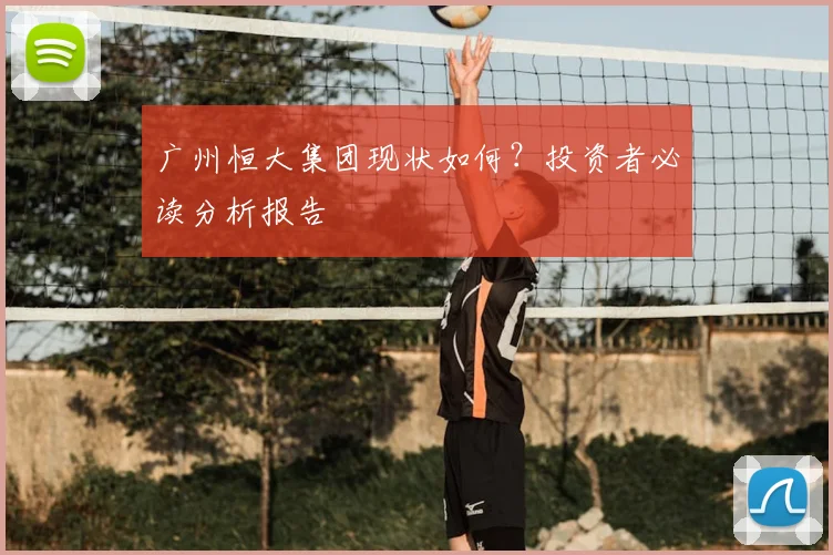 广州恒大集团现状如何？投资者必读分析报告