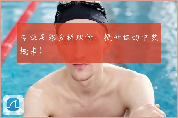 专业足彩分析软件，提升你的中奖概率！