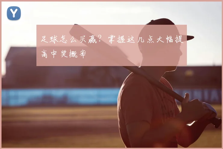 足球怎么买赢？掌握这几点大幅提高中奖概率