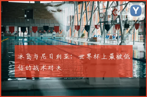 冰岛与尼日利亚：世界杯上最被低估的战术对决
