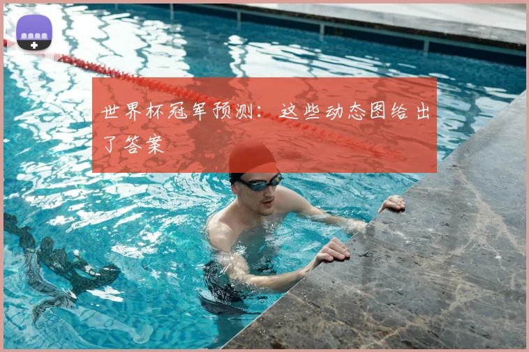 世界杯冠军预测:这些动态图给出了答案