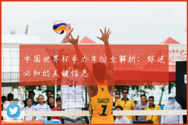 中国世界杯举办年份全解析：球迷必知的关键信息
