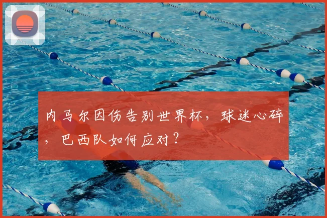内马尔因伤告别世界杯,球迷心碎,巴西队如何应对?