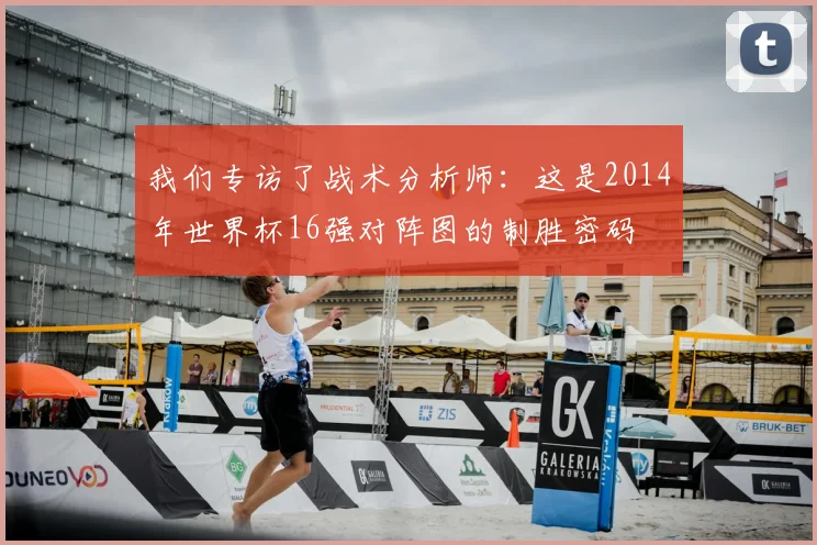 我们专访了战术分析师：这是2014年世界杯16强对阵图的制胜密码