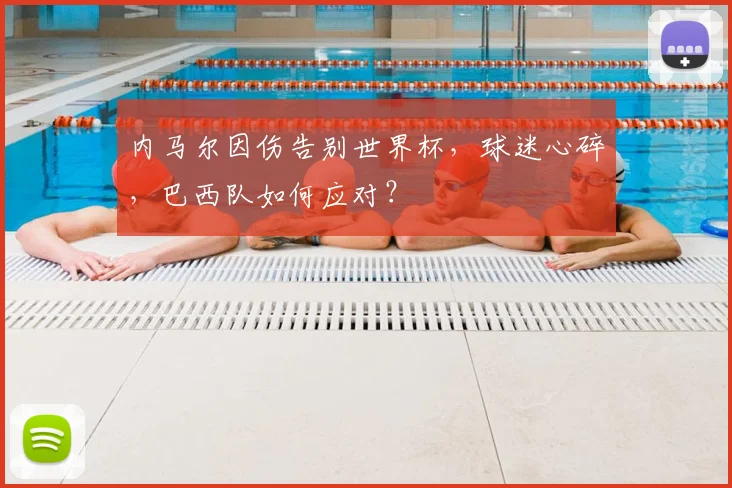 内马尔因伤告别世界杯，球迷心碎，巴西队如何应对？