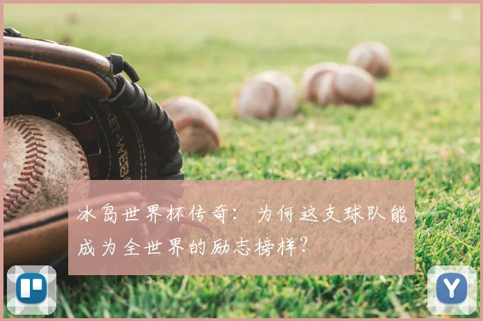 冰岛世界杯传奇：为何这支球队能成为全世界的励志榜样？