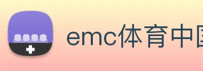 emc体育中国 logo
